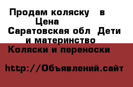 Продам коляску (2в1) › Цена ­ 6 000 - Саратовская обл. Дети и материнство » Коляски и переноски   